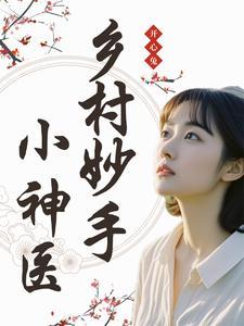 乡野妙手小仙医