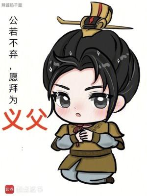 愿拜为义父百度百科
