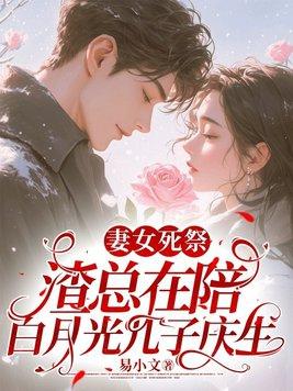 渣总在陪白月光孩子庆生 书旗
