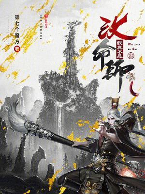 我真不是改命师 无防盗