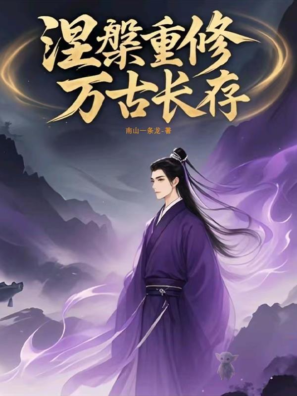 涅槃真仙免费阅读