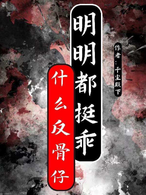 反骨仔是什么动物