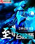 至尊招唤师免费