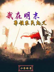 穿越到明末建立帝国
