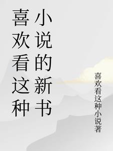 喜欢看的人