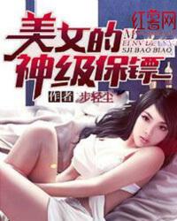 美女的神级保镖免费完整版的