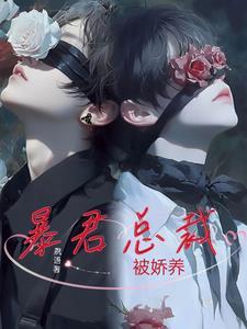 总裁暴君童养媳养成计划免费阅读
