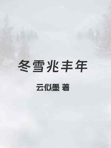 雪兆丰年意思