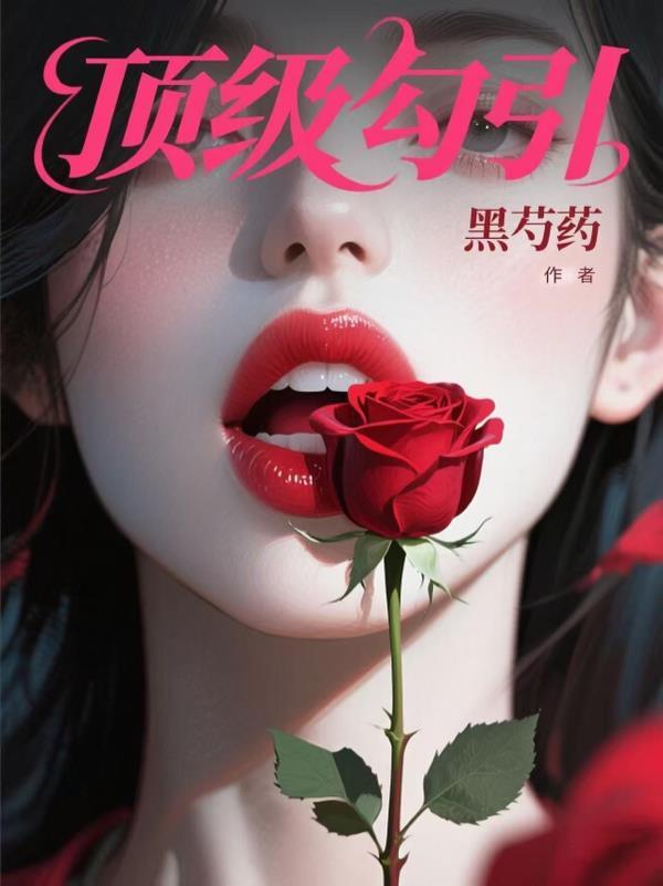 顶级诱捕公式abo免费阅读无弹窗