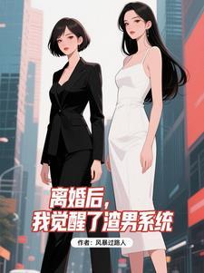 离婚后渣男后悔了by风芜txt