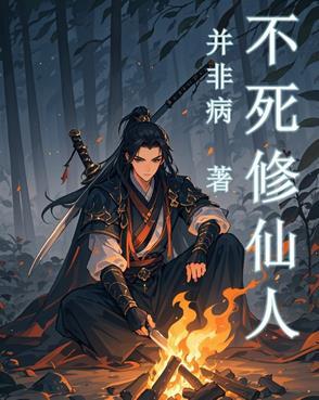 不死仙帝百科