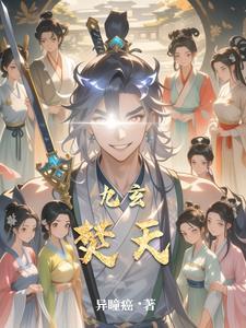 九天玄真