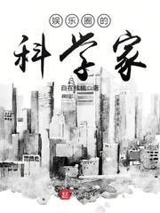 娱乐圈的科学家有谁