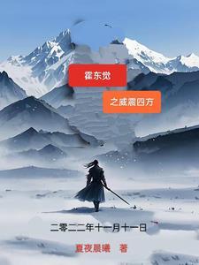 霍东觉简历个人资料简介