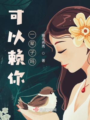 我要赖你一辈子情侣头像