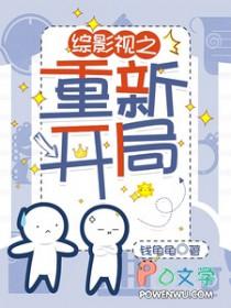 综影视 重启