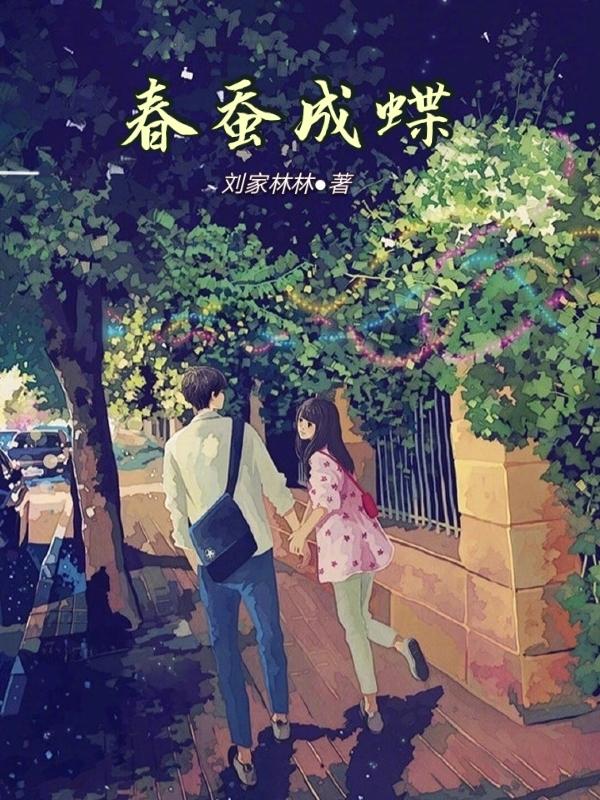春蚕羽化成蝶