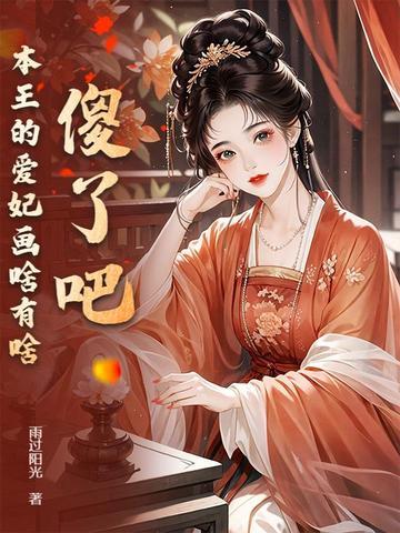 本王的爱妃为何不争宠漫画