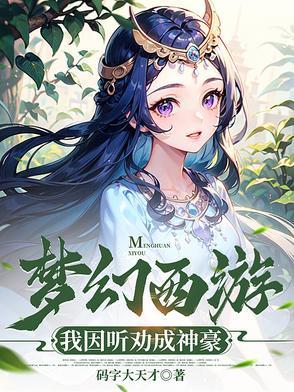 我想梦幻西游