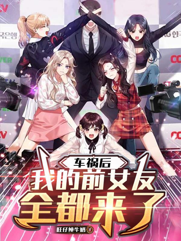 前男友出车祸