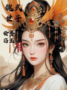 魏武世子偷香窃玉阅读