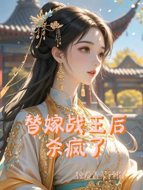 替嫁王妃宠上天