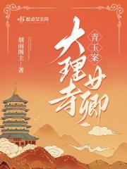 青玉案大理寺女卿千千