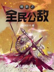 塔防之全民公敌听书