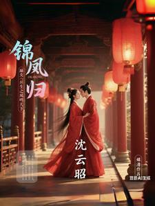 重生之锦绣凤归免费