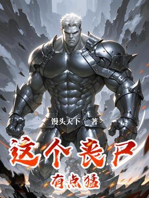 这个丧尸很可爱