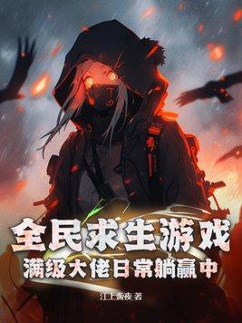 全民求生从百倍修炼速度开始
