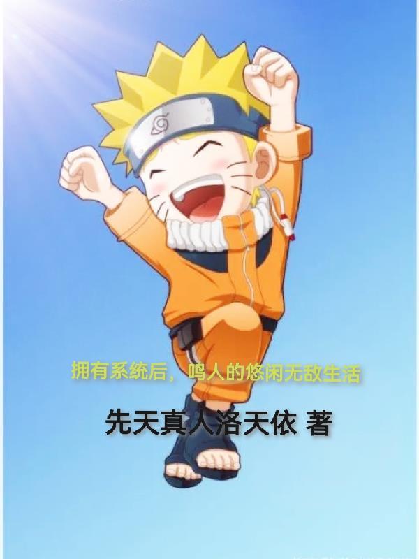 火影鸣人有系统的
