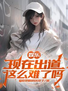 娱乐开局和杨老板签约