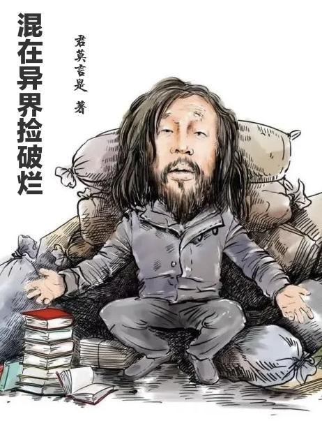 混在异世界
