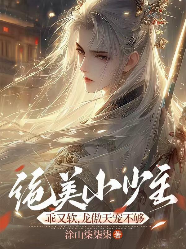 龙傲天宠不够by涂山柒柒柒
