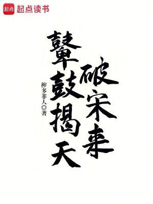 鼙鼓揭天破宋来123读