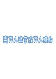 当万人迷om