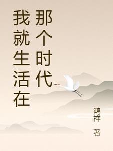 我们生活在这个年代