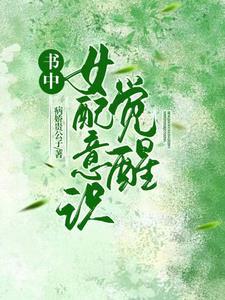 女配觉醒的穿书文