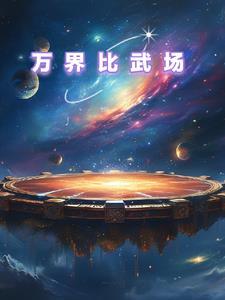 万师大比武