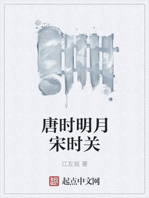 唐时明月宋时关首发