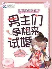 表哥们沦陷后争红眼 免费