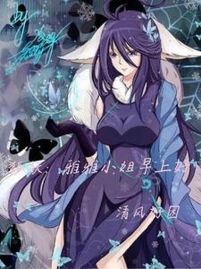 狐妖小红娘雅雅有多强