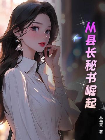 从县令开始的签 到生活起点中文