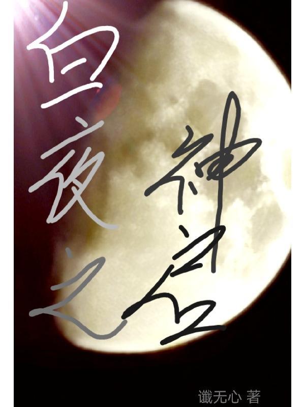 神崎白夜