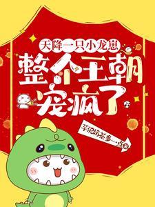 整个王朝宠疯了短剧免费
