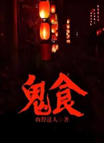 鬼食人在线观看
