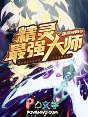 精灵之最强
