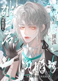 咸鱼美人破产后和顶流闪婚了 沈江山