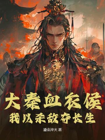 大秦之血衣候